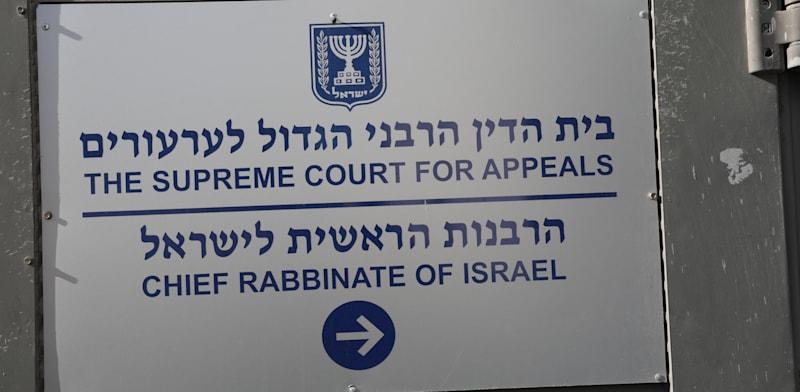 בית הדין הרבני הגדול בירושלים / צילום: יוסי זמיר