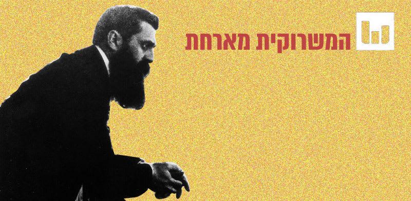 הרצל בבזל / צילום:  לע''מ