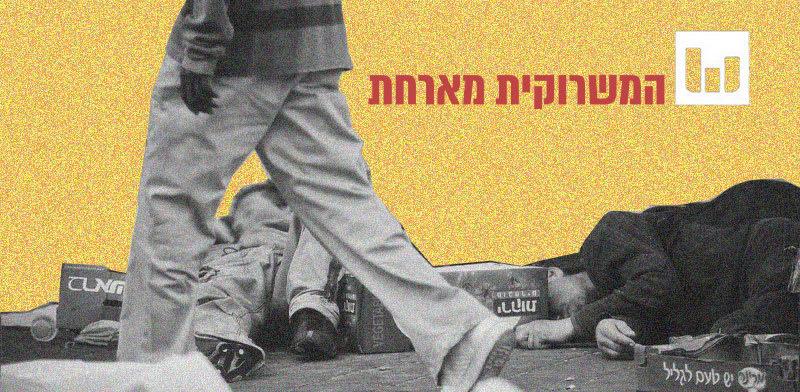 קו העוני / צילום: דימה וזינוביץ