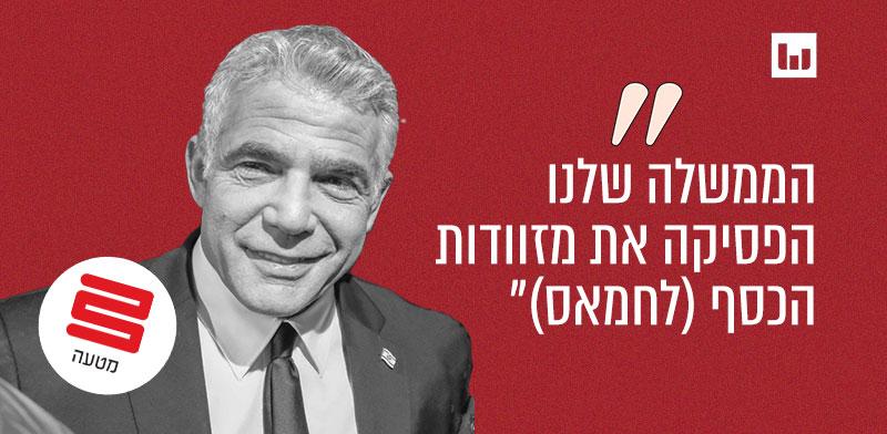 יאיר לפיד, יש עתיד (משדר מיוחד, קשת 12, 13.7.24) / צילום: שלומי יוסף