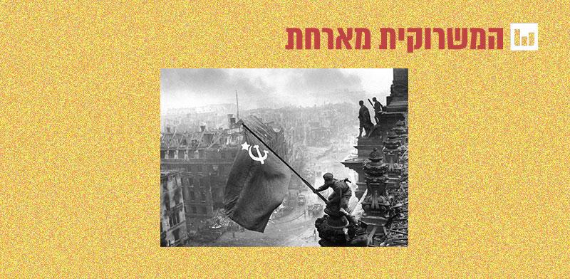דגל ברית־המועצות על בניין הרייכסטאג / צילום: יבגני חאלדיי