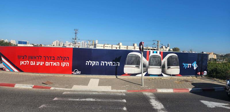 שלטים של חברת נת''ע על הקמת הקו האדום בראשל''צ / צילום: איריס מושקוביץ שלטים של חברת נת''ע על הקמת הקו האדום בראשל''צ / צילום: איריס מושקוביץ