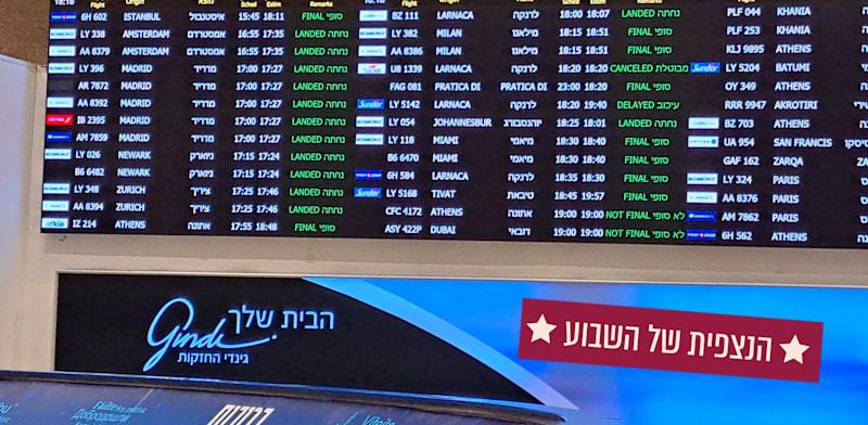 לוח הטיסות בנתב''ג / צילום: טלי בוגדנובסקי לוח הטיסות בנתב''ג / צילום: טלי בוגדנובסקי