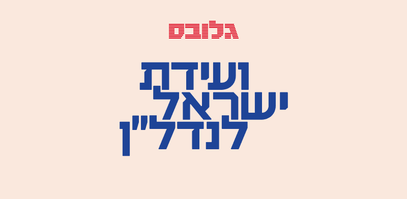 צילום: ישראל לנדל''ן צילום: ישראל לנדל''ן