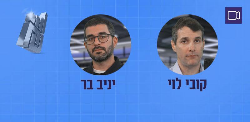 קובי לוי ויניב בר בפודקאסט ''השקעות בתקופת אי-ודאות'' / צילום: גלובס קובי לוי ויניב בר בפודקאסט ''השקעות בתקופת אי-ודאות'' / צילום: גלובס