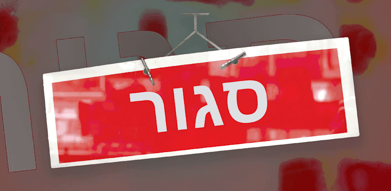 590 ימים של הגבלות / צילום: Shutterstock 590 ימים של הגבלות / צילום: Shutterstock