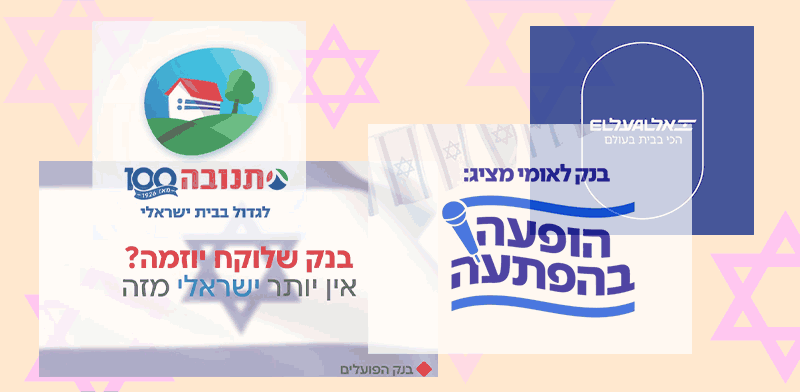 קמפיינים של אל על, בנק לאומי, בנק הפועלים ותנובה / צילום: צילומי מסך קמפיינים של אל על, בנק לאומי, בנק הפועלים ותנובה / צילום: צילומי מסך