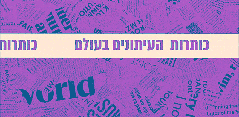 צילום: ת העיתונים בעולם צילום: ת העיתונים בעולם